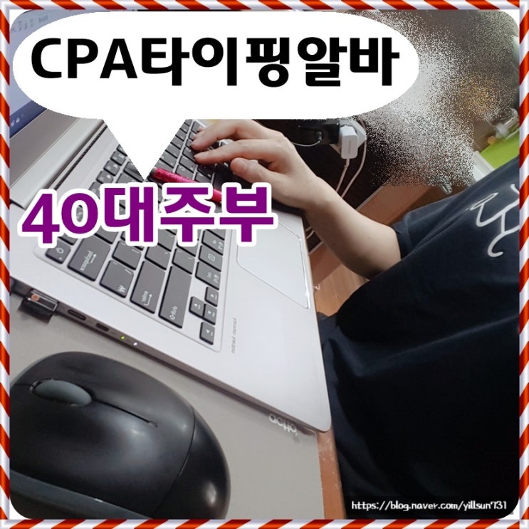 한국마케팅아카데미 수강생 40대주부 CPA타이핑알바 후기
