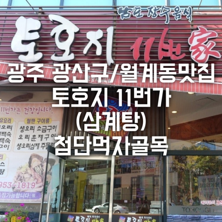 광주 광산구/월계동 맛집 토호지 (삼계탕) 첨단먹자골목