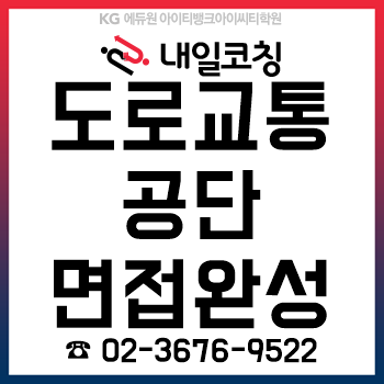 2019년 하반기 도로교통공단 채용, 발표면접 상황면접 준비를 단 '하루'면 완성!