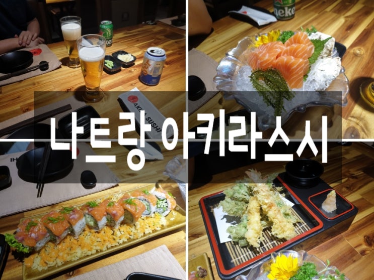  [나트랑 맛집] - 퀄리티 좋은 일식 아키라스시 & 베트남의 스타벅스! 하이랜즈 커피 솔직 후기