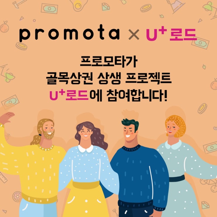  프로모타가 부산 해리단길 'U+ 로드'와 함께합니다.