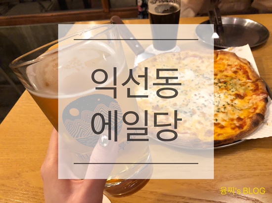  익선동 맛집 ) 분위기 넘치는 한옥펍에서 피맥, 익선동 에일당