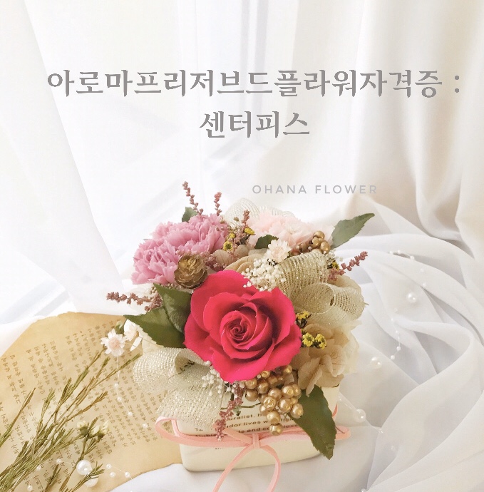  [부산프리저브드플라워]  아로마프리저브드플라워 기초(창업) 클래스 - 센터피스 : 부산 수영 광안 프리저브드플라워 전문 스튜디오 오하나플라워