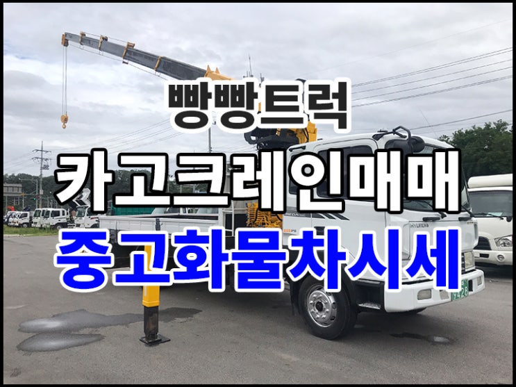  카고크레인매매 중고화물차시세
