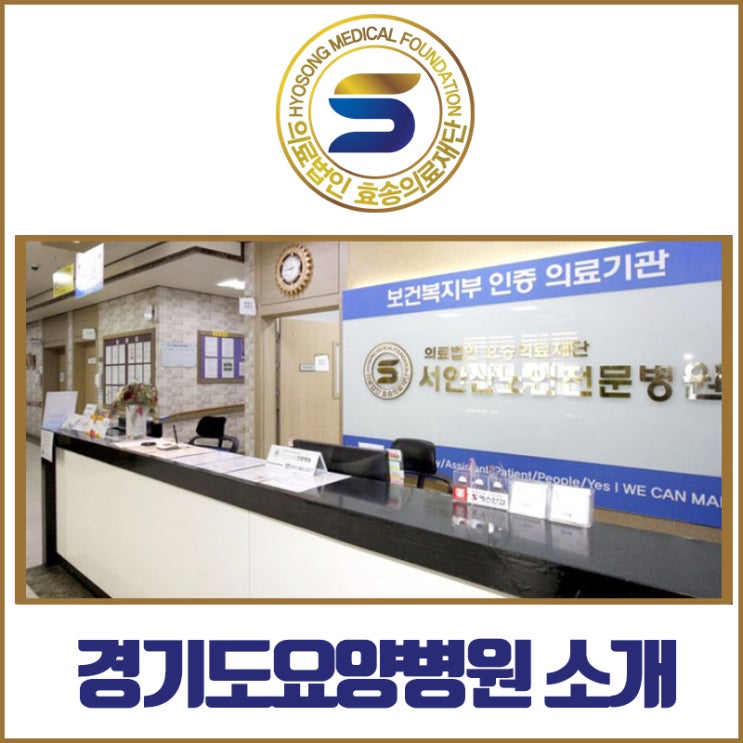  경기도요양병원 진료도 잘하고, 편의시설도 좋은 곳은?