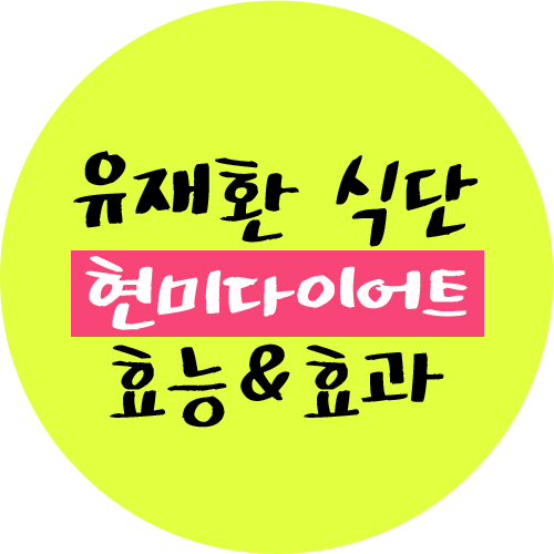  현미다이어트, 다이어트도 먹으면서 한다!