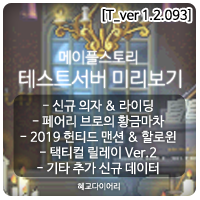  [신규 패치 T_1.2.093] 메이플스토리 테스트서버(테섭)미리보기 : 신규 의자&라이딩, 페어리 브로의 황금마차, 무릉도장 개편, 헌티드 맨션, 할로윈 파티, 택티컬 릴레이 외
