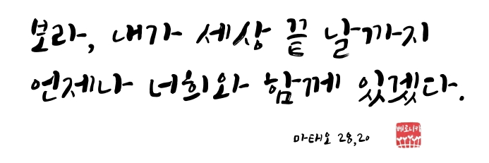 보라, 내가 세상 끝 날까지 언제나 너희와 함께 있겠다