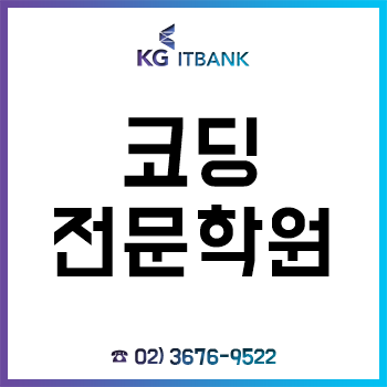 코딩전문학원 'KG아이티뱅크', 무료 청강 듣고 수강 결정하세요!