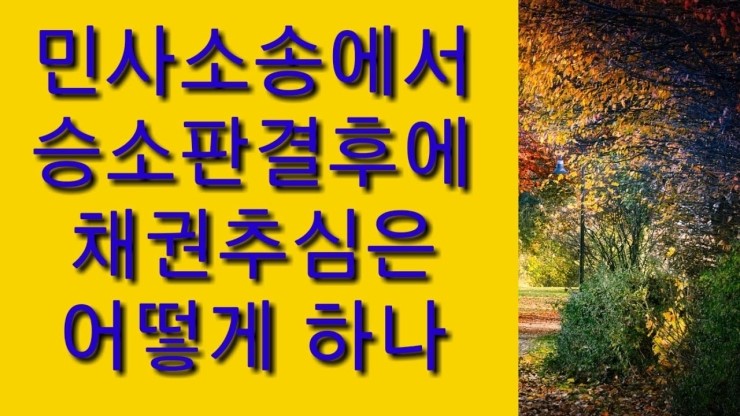  합법적 채권추심 법적절차 