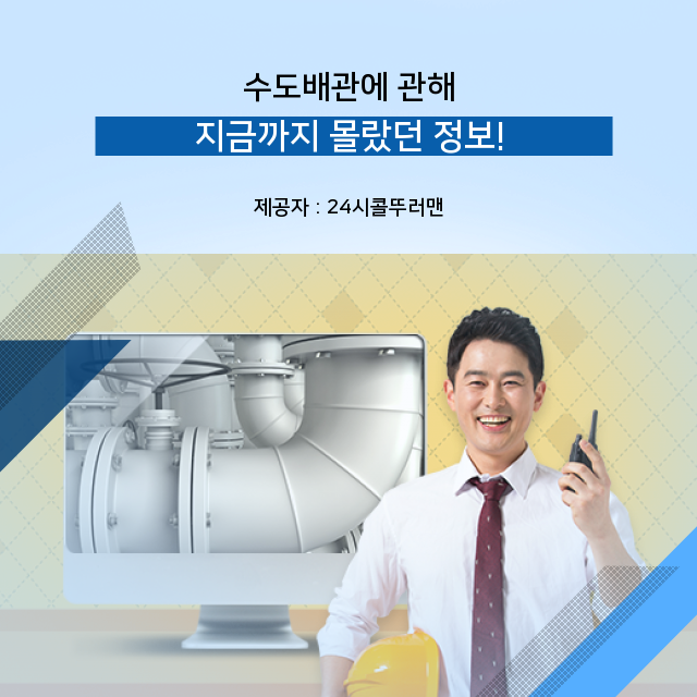  신설동 수도배관청소 당신을 도와줄 정보,  수도배관 살펴보기