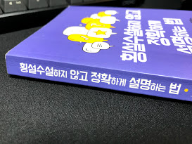 2019-35 [횡설수설하지 않고 정확하게 설명하는 법] 고구레 다이치