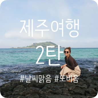  190927-29 제주 2박3일 여행 2탄 (협재해수욕장, 산방산, 용두암, 곽지해수욕장 )