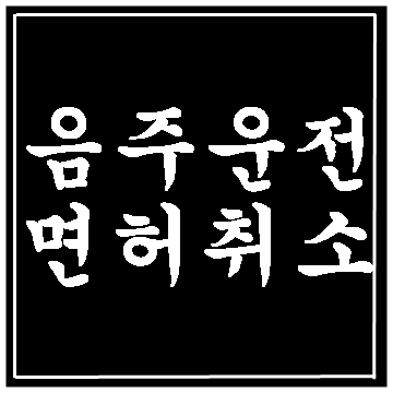  대구 음주운전 면허취소 행정심판 청구서 작성 완료