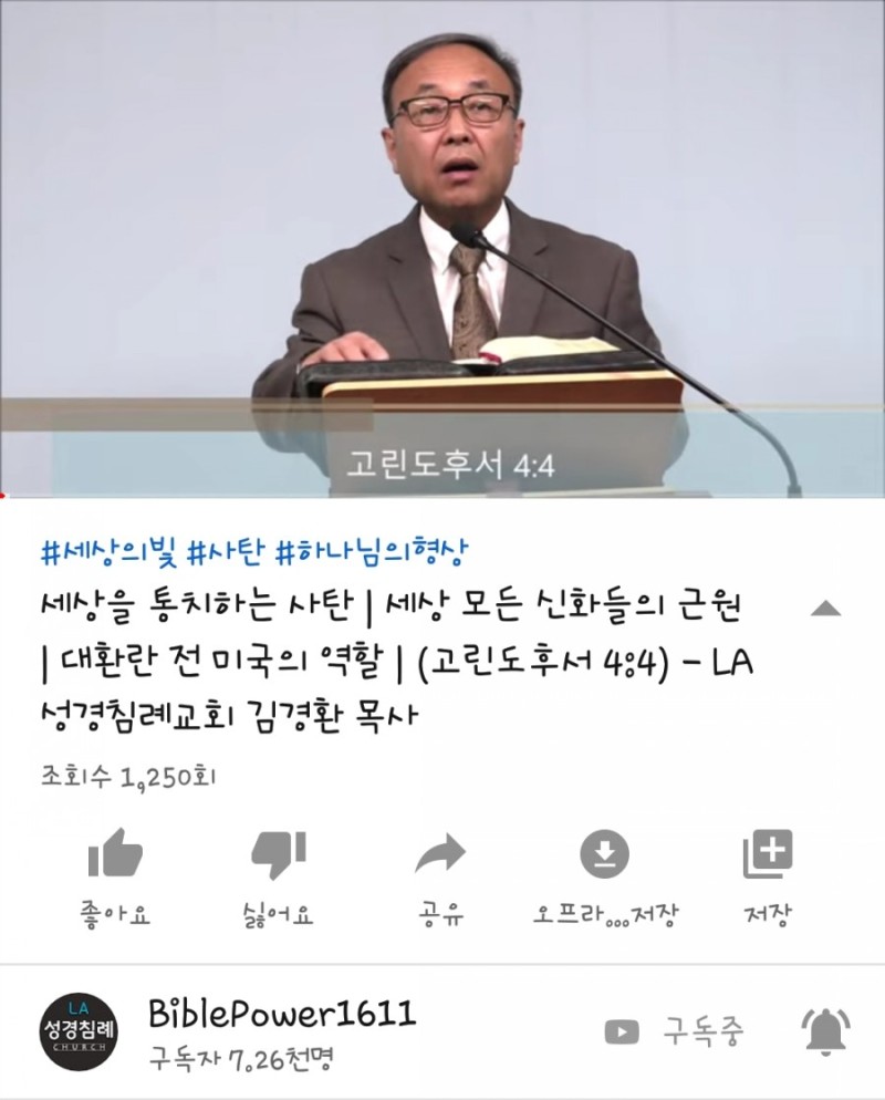 세상을 통치하는 사탄(La성경침례교회/김경환 목사님) : 네이버 블로그