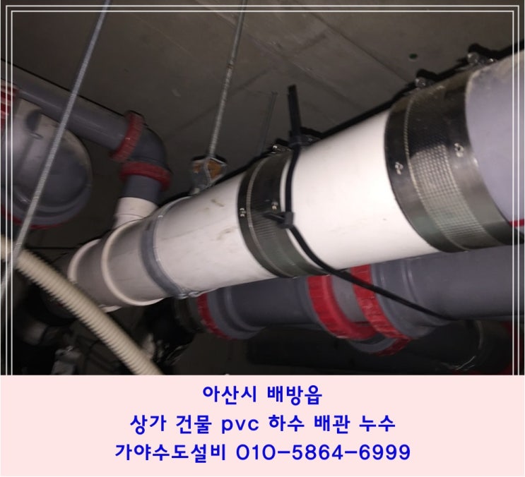  아산 배방 공수리 상가건물 pvc하수배관누수 상가천장누수 천장에서 물이 떨어져요