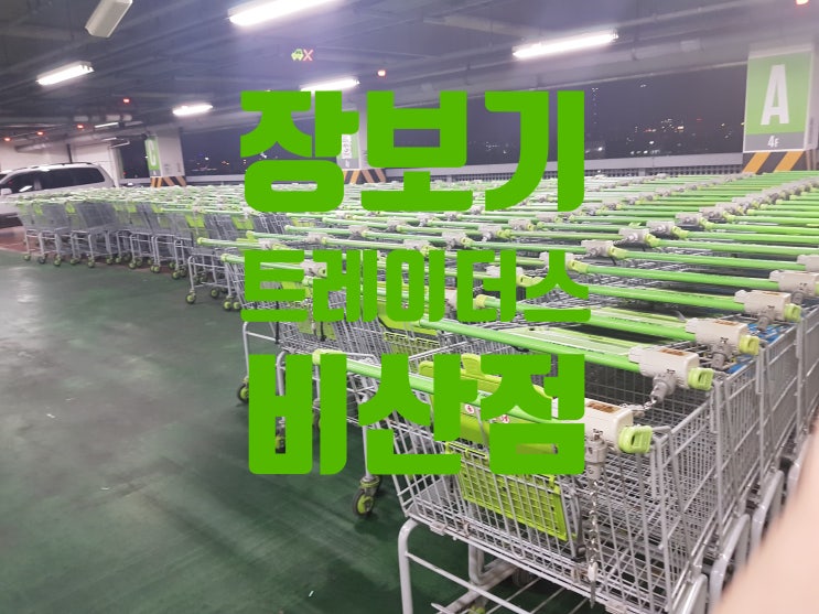  이마트 트레이더스 :: 비산점 장보기