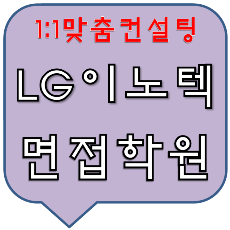  LG이노텍면접학원 1:1컨설팅모의면접교육
