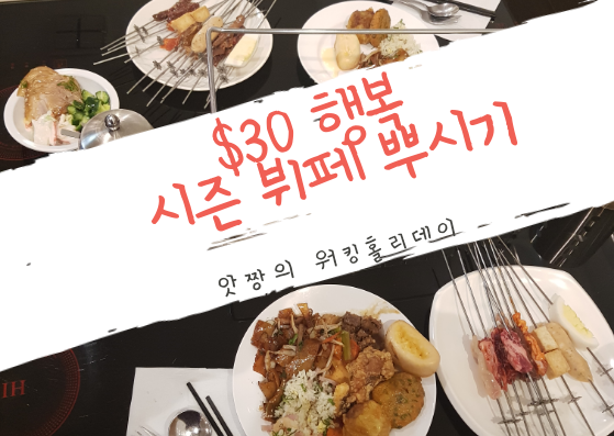  호주 골드코스트) 골코에서 꼬치구이와 핫팟을 무제한으로 즐길수 있는 곳 Season Buffet