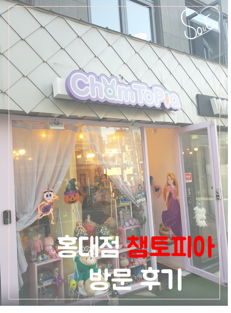 홍대 소품샵 핫플, 챔토피아 방문 후기