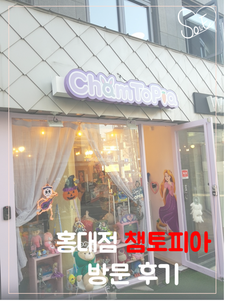  홍대 소품샵 핫플, 챔토피아 방문 후기