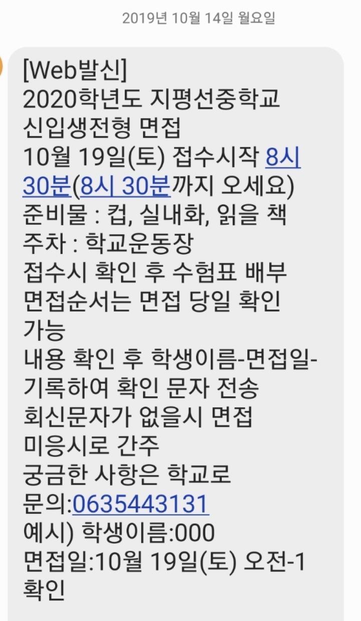  지평선 중학교 면접오다