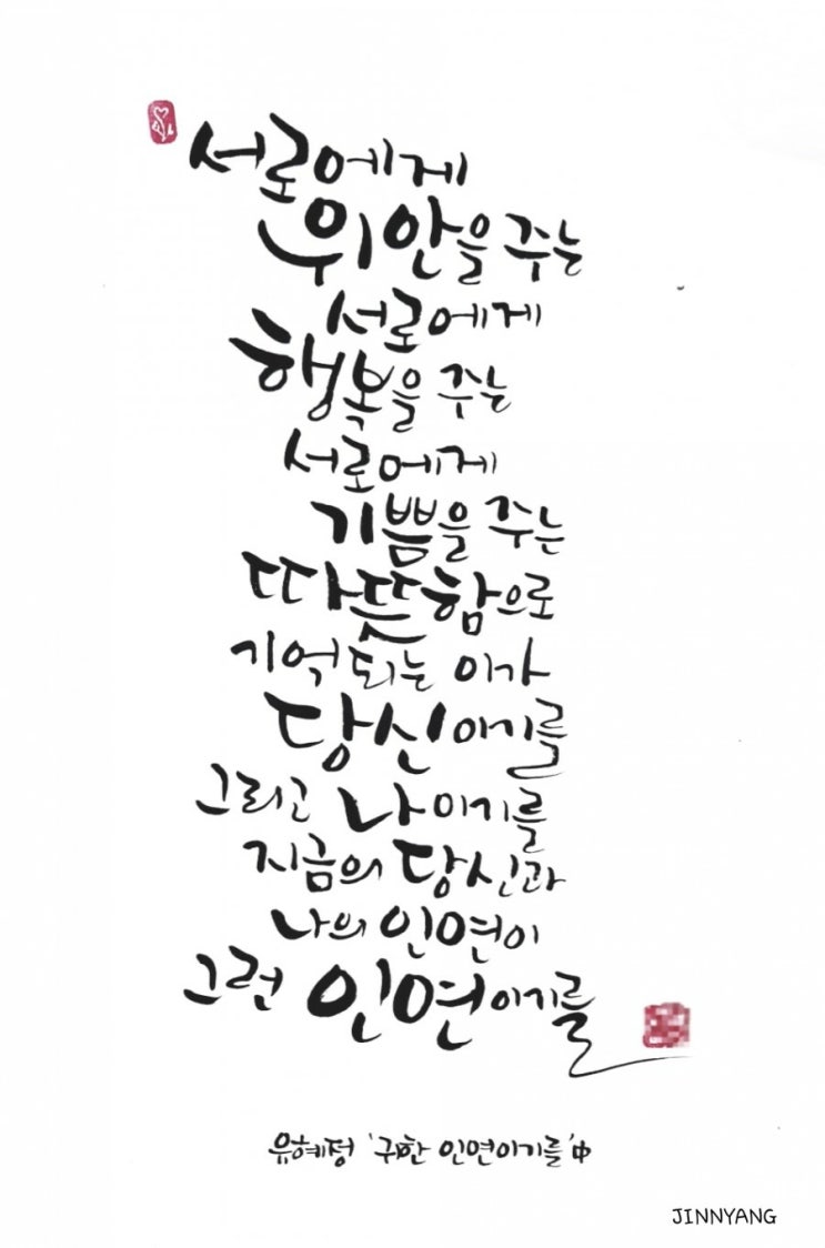  [좋은글귀] 귀한 인연이기를- 유혜정