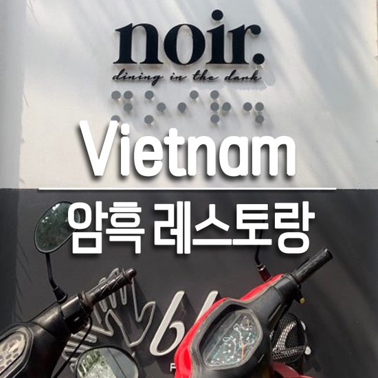 베트남 호치민｜암흑 레스토랑 'Noir' : 예약 방법, 가격, 메뉴, 위치
