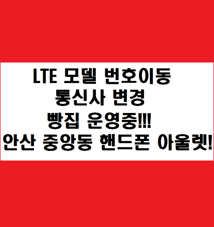  안산 중앙동 핸드폰 아울렛!!LTE 모델 번호이동(통신사 변경) 빵집 운영중 입니다!!뜨끈뜨끈 신도림,부천,테크노 마트보다 저렴한 매장!!A90_5G 번호이동 빵집 실화!!??