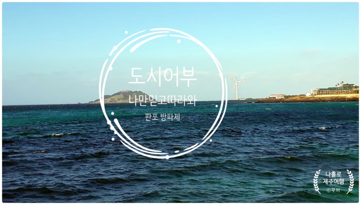  서제주시 한경면 판포 방파제 커플낚시 생활낚시 포인트와 가능한 바다낚시 장르 모음