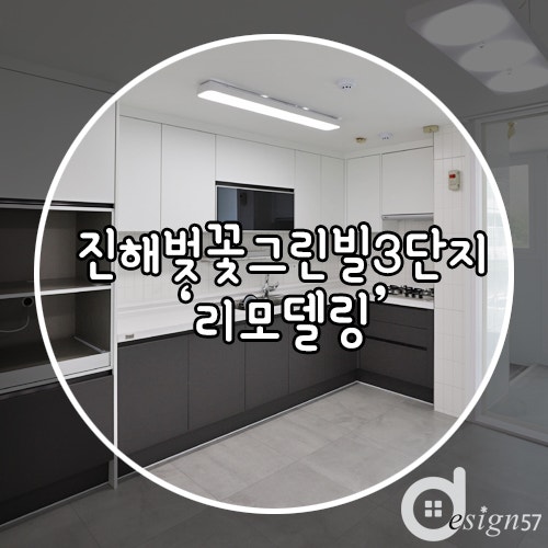 진해벚꽃그린빌3단지 32평 리모델링 / 벚꽃그린빌3단지 / 진해 인테리어 / 진해 리모델링 / 진....