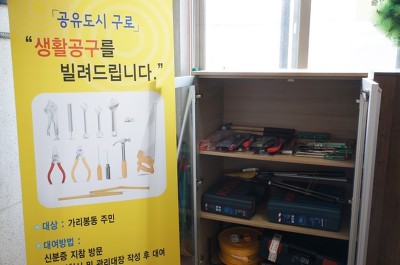  구로구 생활공구대여소 운영