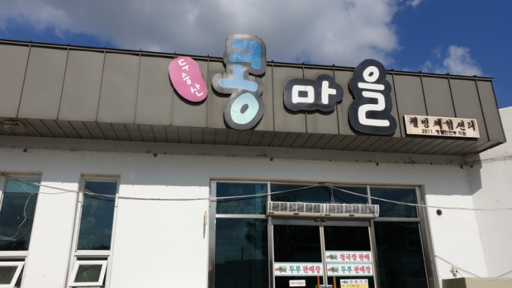  정읍맛집 두승산콩마을 청국장전골