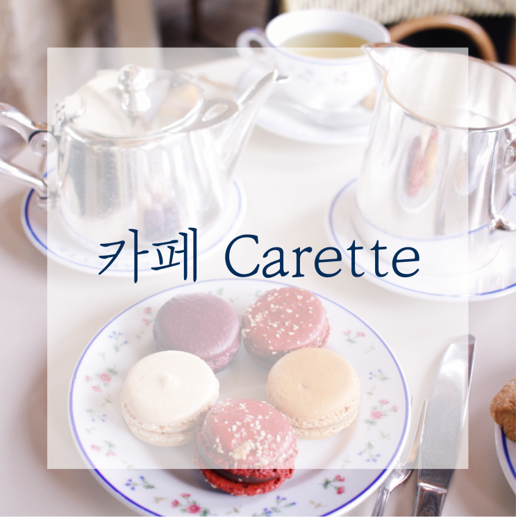  [파리한달] Carette 카페 추천