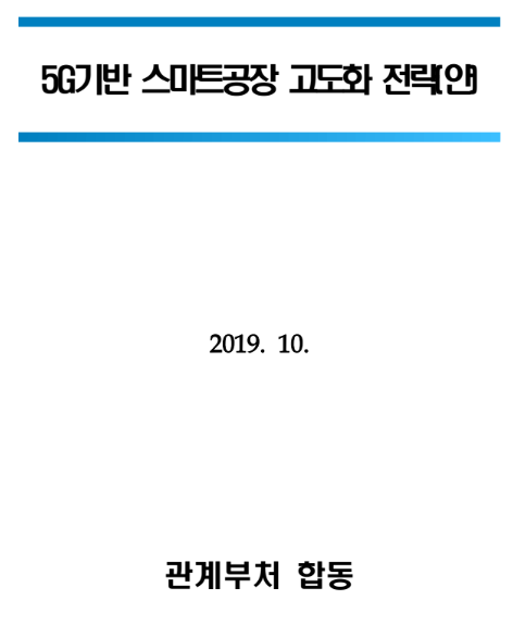  [과학기술정보통신부][정보통신산업정책관]5G기반 스마트공장 고도화 전략