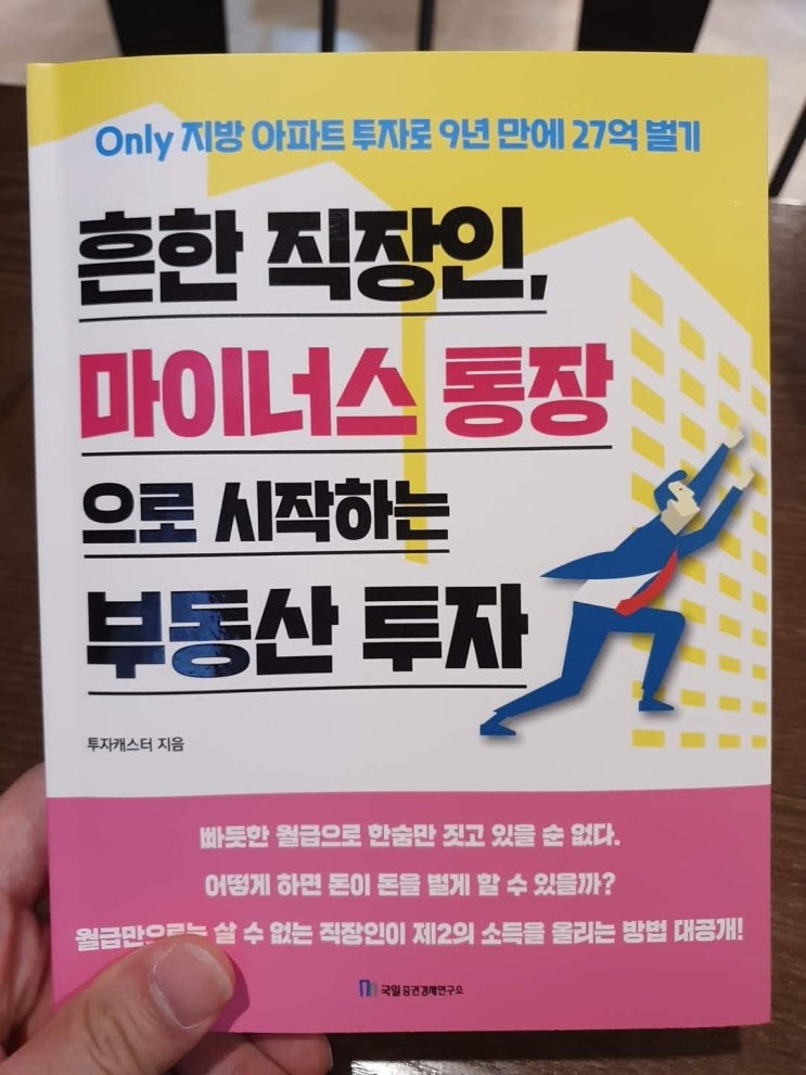 [책]흔한 직장인, 마이너스 통장으로 시작하는 부동산 투자