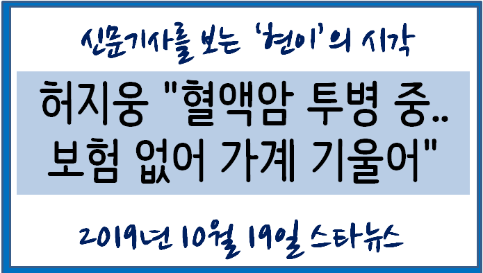  허지웅 "혈액암 투병 중..보험 없어 가계 기울어"