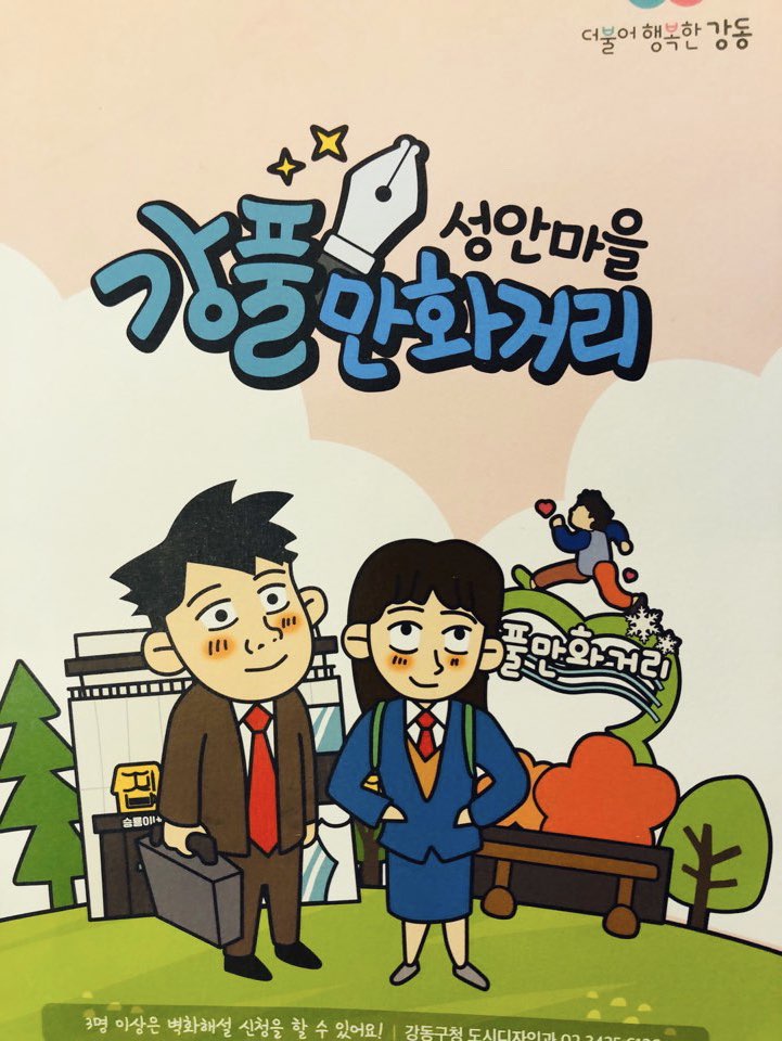 서울 갈만한 곳 성안마을 골목축제 [강풀만화거리]