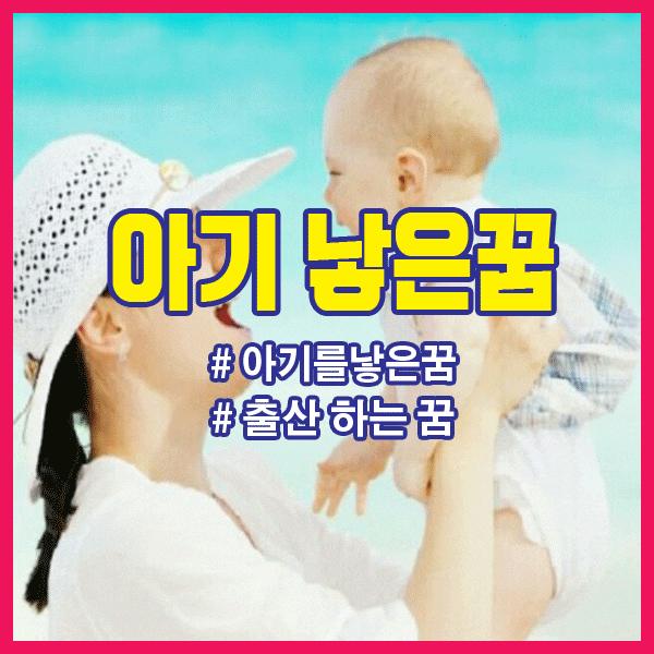 출산하는 꿈, 출산하는 꿈해몽, 아이 출산하는 꿈, 아들 출산하는 꿈, 내가 출산하는 꿈, 딸 출산하는 꿈, 쌍둥이 출산하는 꿈, 출산하는 것을 본 꿈