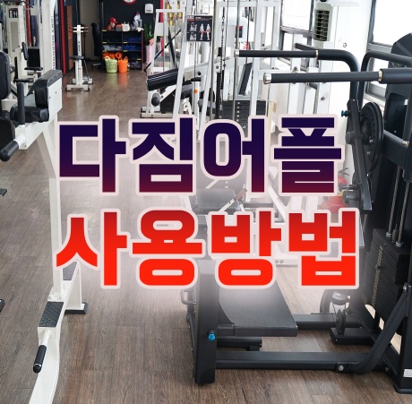 부천 관장형 헬스장 다짐앱으로 천용회관(리볼트짐) 최저가할인받고 운동시작했어요