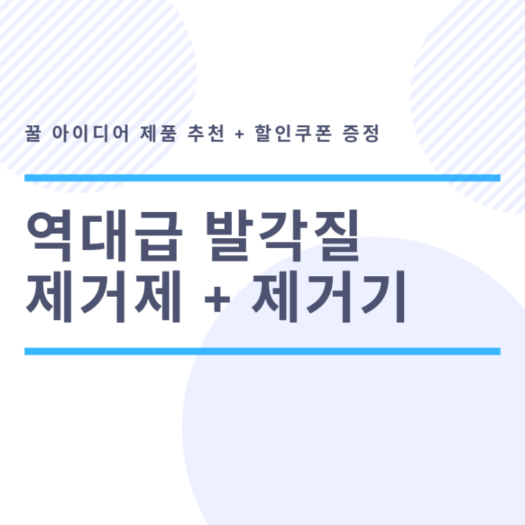 역대급발각질제거제 후기 보기 할인쿠폰 소개!