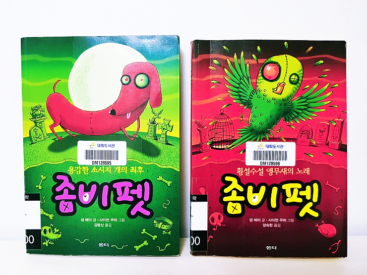  초등학생 책추천 : 좀비펫 , 무덤에서 돌아온 사고뭉치 애완동물들