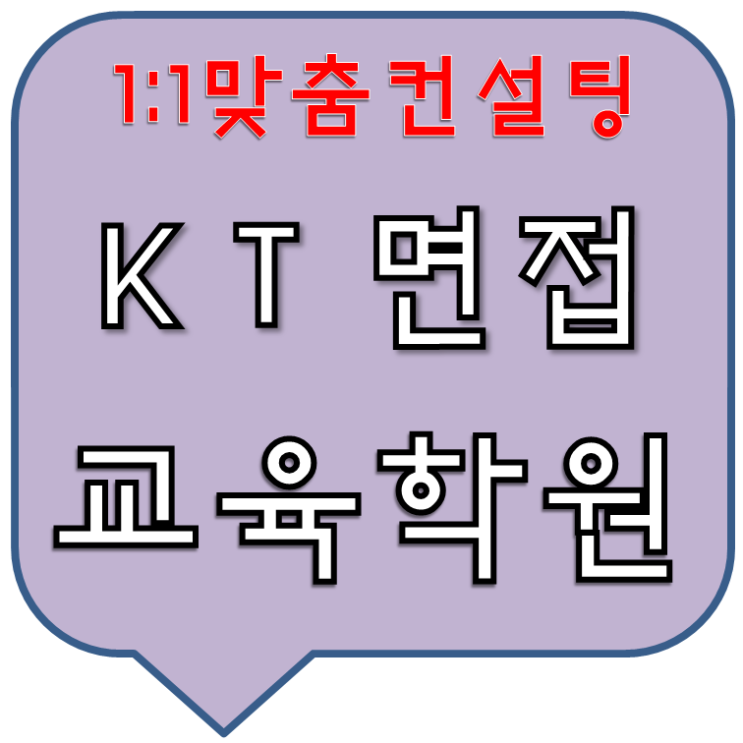  KT그룹면접학원 1:1컨설팅모의면접교육