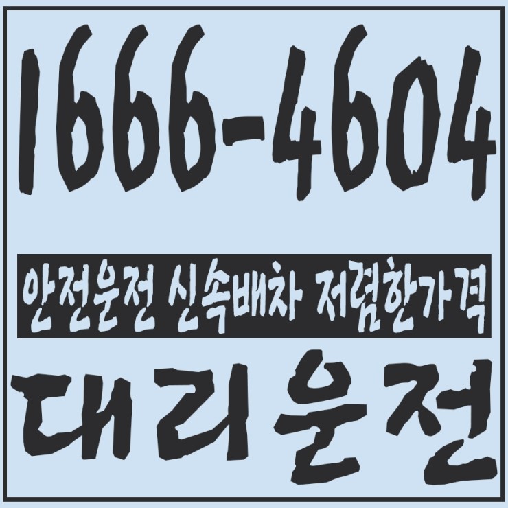  신속배차 카드결제,계좌이체 가능 저렴한 대리비 문의 요금조회 대리운전 1666-4604 代驾,酒后代驾,代理行驶,代人驾驶,替人开车,酒后代驾费,酒后代驾酬金 ,酒后代驾资费,酒后代驾收费,卡片,现金,转账汇款 OK