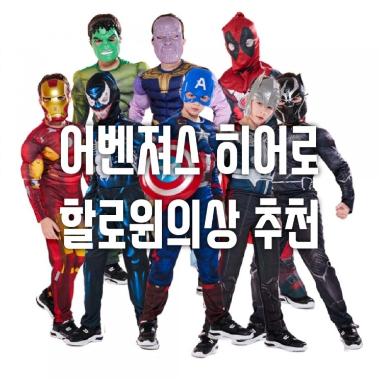  남자아이 어벤져스 슈퍼히어로 유아할로윈의상 추천