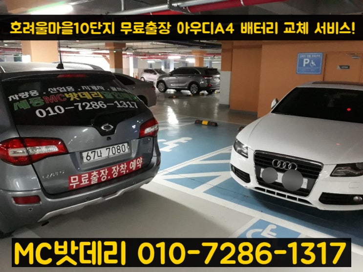  세종수입차밧데리- 무료출장 아우디A4 배터리 교체