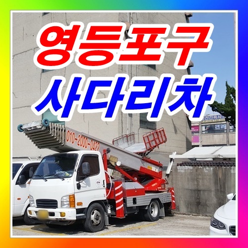  영등포구사다리차 도림동 대림동 신길동