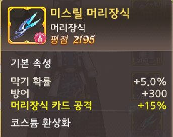 라플라스M 머리장식에 관해 알아보자 라플라스M 머리장식에 관해 알아보자