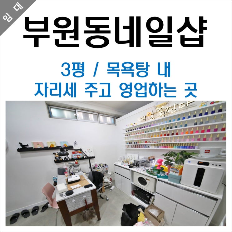  김해 네일샵 임대 부원동 목욕탕 안 자리세만 내시고 영업하세요.