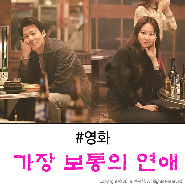  가장 보통의 연애 후기 현실을 제대로 반영한 웃픈 영화.